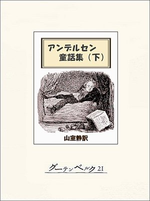 cover image of アンデルセン童話集（下）